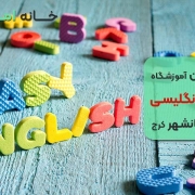 بهترین آموزشگاه زبان در جهانشهر کرج