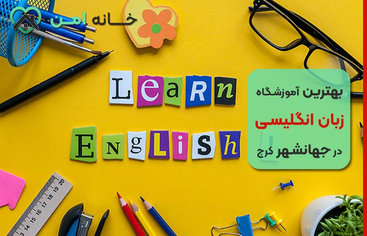 آموزشگاه زبان مناسب کودکان در جهانشهر