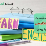 بهترین آموزشگاه زبان انگلیسی در مهرشهر کرج