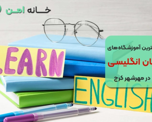 بهترین آموزشگاه زبان انگلیسی در مهرشهر کرج