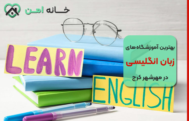 بهترین آموزشگاه زبان انگلیسی در مهرشهر کرج