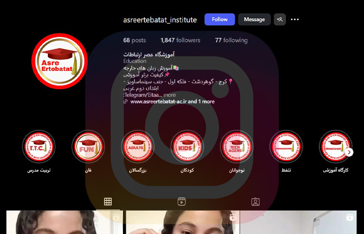 آموزشگاه زبان عصر ارتباطات – گوهردشت