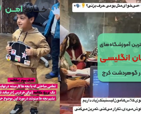 بهترین آموزشگاه های زبان انگلیسی در گوهردشت کرج