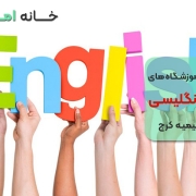 بهترین آموزشگاه های زبان در عظیمیه کرج