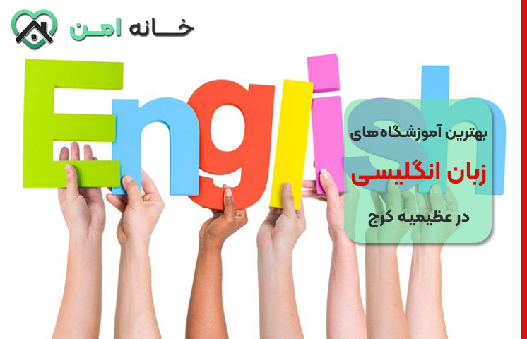 بهترین آموزشگاه های زبان در عظیمیه کرج