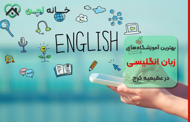 بهترین آموزشگاه زبان کودکان در عظیمیه کرج