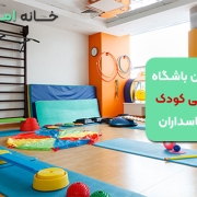 بهترین باشگاه ورزشی کودک در پاسداران تهران