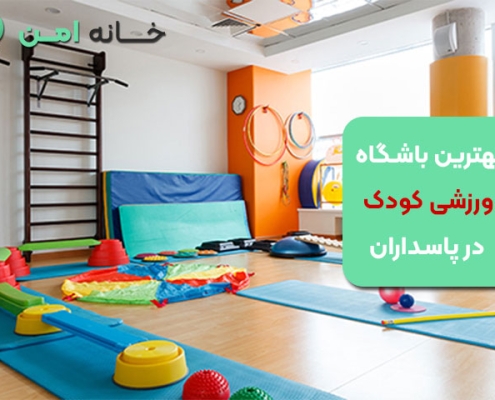 بهترین باشگاه ورزشی کودک در پاسداران تهران