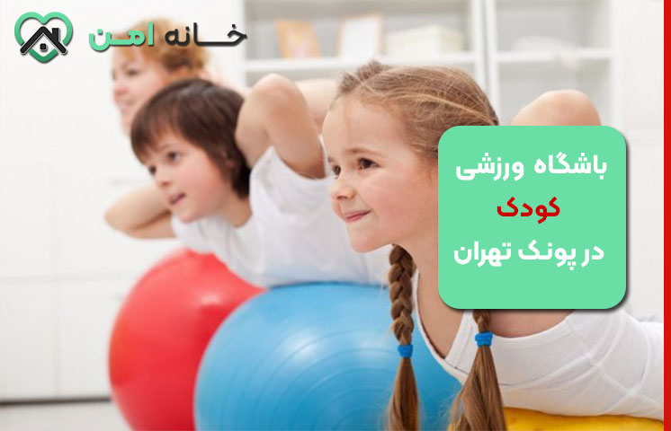بهترین باشگاه‌های ورزشی مخصوص کودکان در پونک تهران