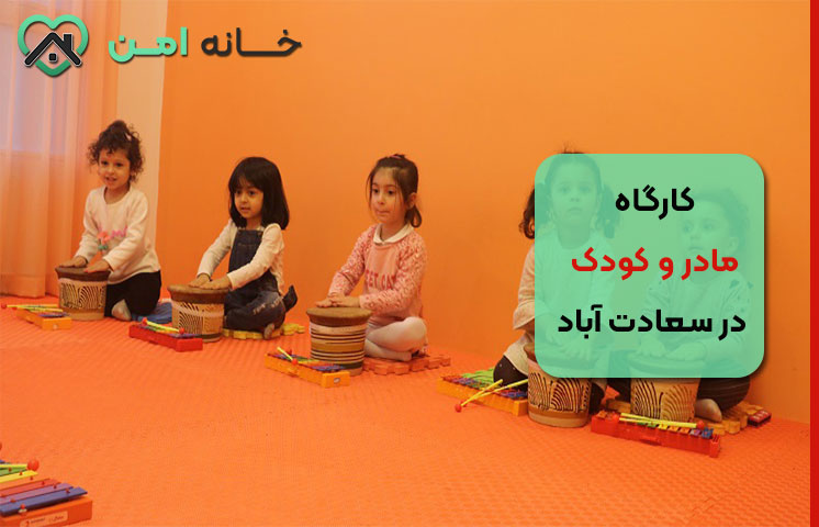 راهنمای ثبت‌ نام در کارگاه‌ مادر و کودک سعادت‌ آباد