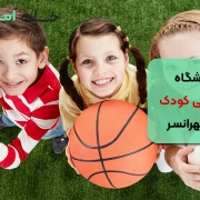 لیست بهترین باشگاه‌ ورزشی کودک در تهرانسر