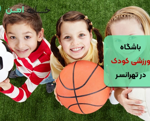 لیست بهترین باشگاه‌ ورزشی کودک در تهرانسر