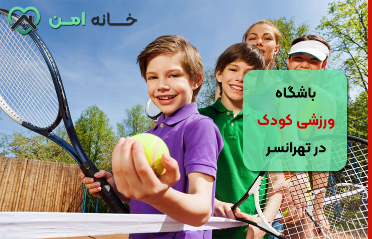 معرفی باشگاه‌ ورزشی کودک معتبر در تهرانسر