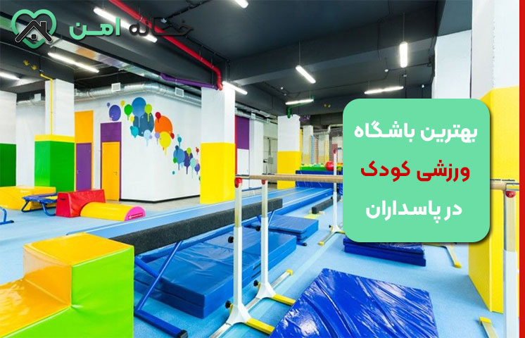 معرفی باشگاه‌های ورزشی معتبر برای کودکان در پاسداران