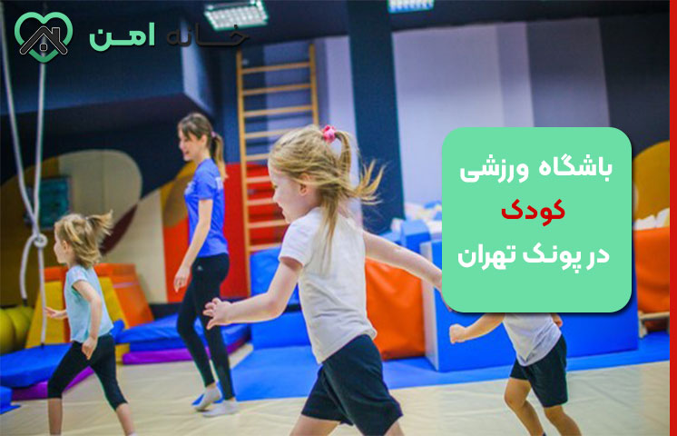 معیارهای مهم برای انتخاب باشگاه ورزشی مناسب کودک در پونک