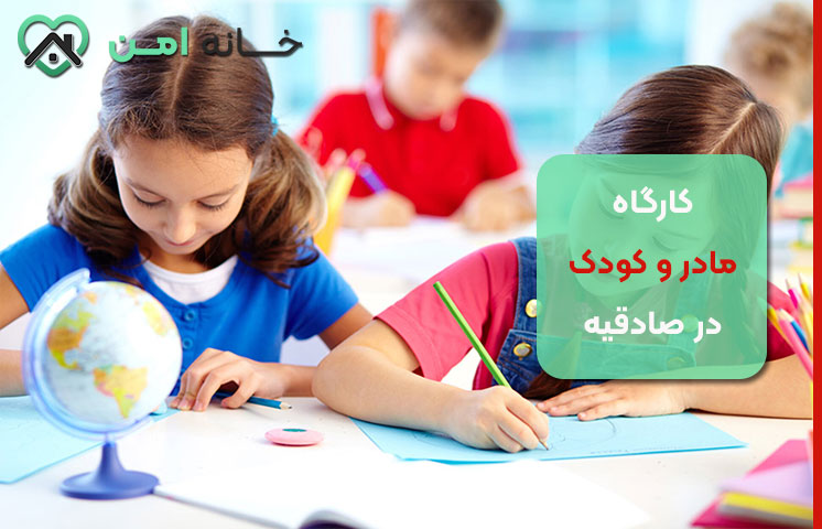 مهارت‌های آموزشی در کارگاه‌ مادر و کودک در صادقیه