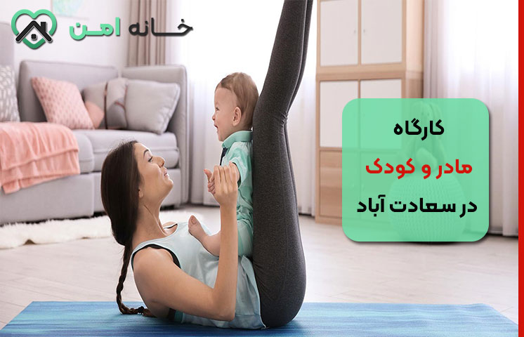 نکات کلیدی برای انتخاب کارگاه مادر و کودک در سعادت آباد
