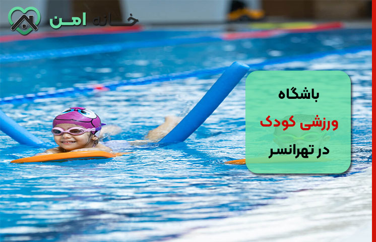 هزینه ثبت‌ نام باشگاه‌ ورزشی کودک در تهرانسر