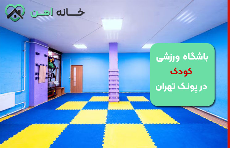 چالش‌های والدین در انتخاب باشگاه ورزشی کودک 