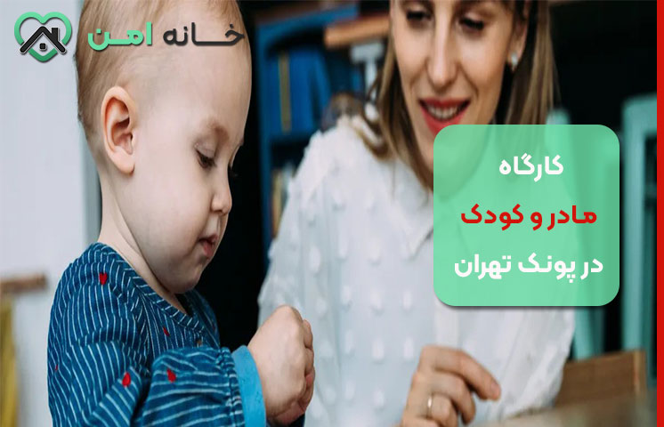 چگونه بهترین کارگاه مادر و کودک پونک را پیدا کنیم؟