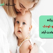 کارگاه مادر و کودک در سعادت آباد