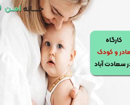 کارگاه مادر و کودک در سعادت آباد