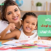 کارگاه مادر و کودک در پونک تهران
