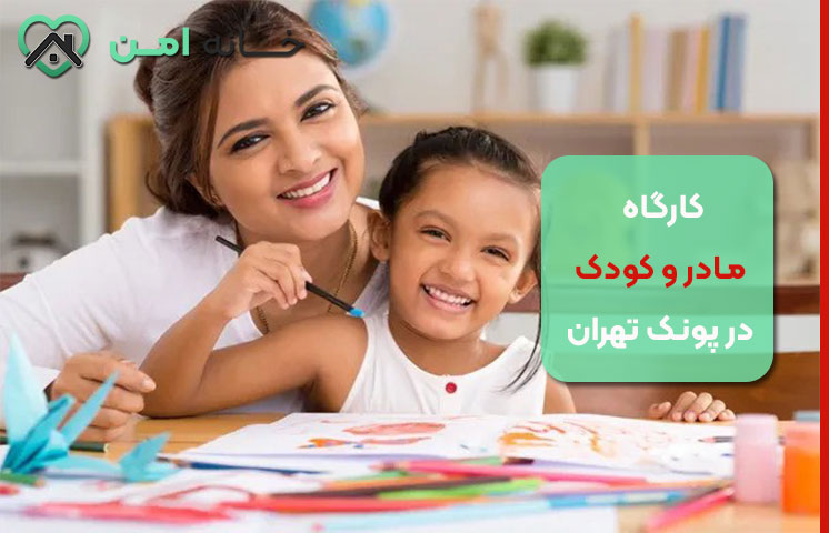 کارگاه مادر و کودک در پونک تهران
