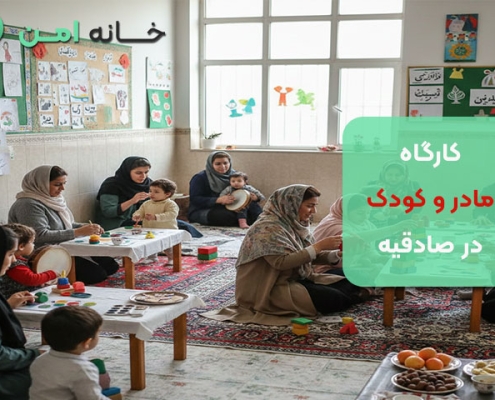 کارگاه مادر و کودک در صادقیه تهران