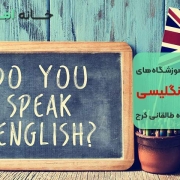 بهترین آموزشگاه زبان در کرج چهارراه طالقانی