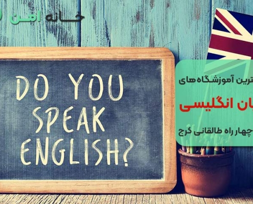 بهترین آموزشگاه زبان در کرج چهارراه طالقانی