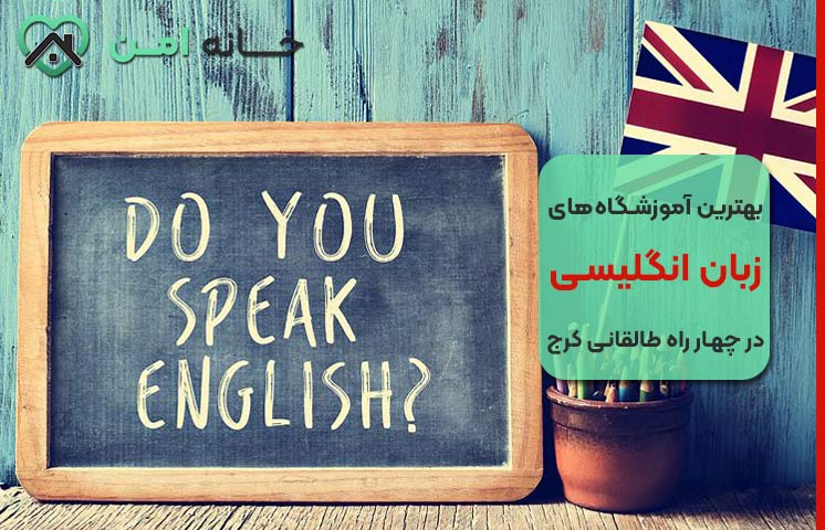 بهترین آموزشگاه زبان در کرج چهارراه طالقانی