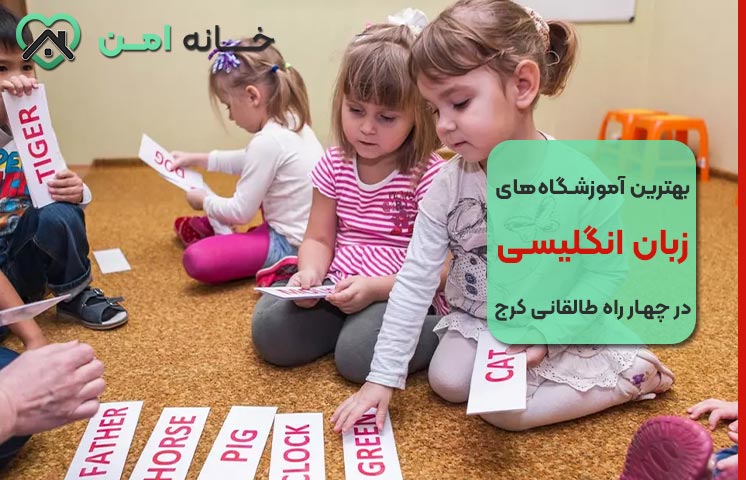 بهترین آموزشگاه زبان کودکان در طالقانی کرج