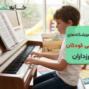 بهترین آموزشگاه موسیقی کودکان در مرزداران