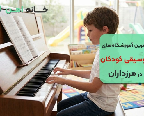 بهترین آموزشگاه موسیقی کودکان در مرزداران