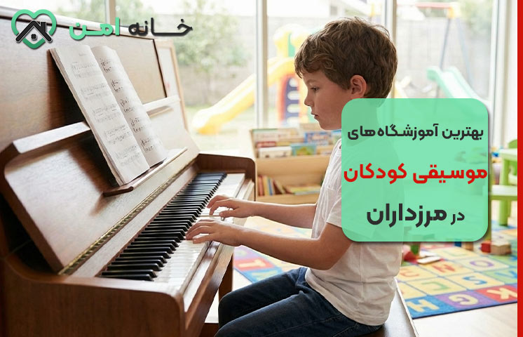 بهترین آموزشگاه موسیقی کودکان در مرزداران