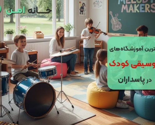 آموزشگاه موسیقی کودکان در پاسداران تهران