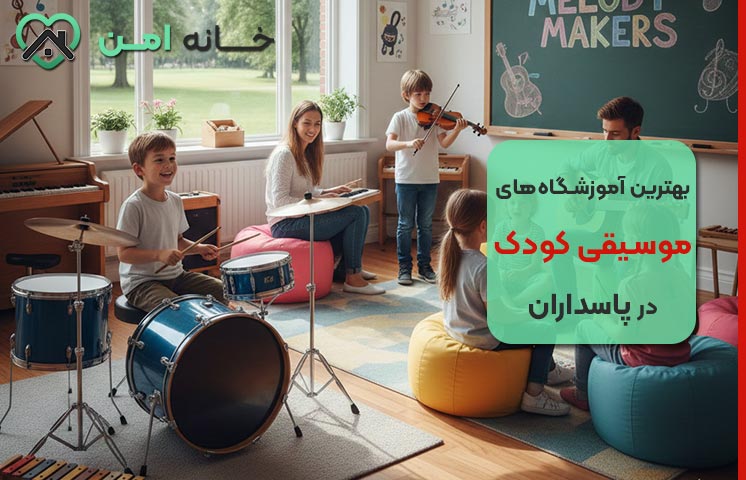 آموزشگاه موسیقی کودکان در پاسداران تهران