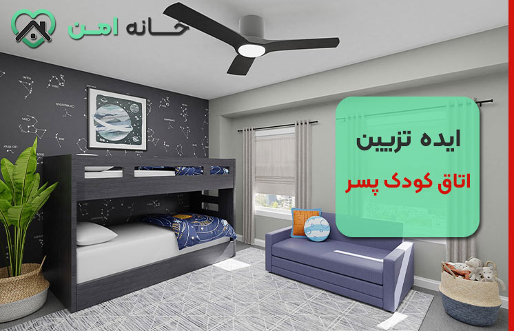 ایده چیدمان اتاق کودک پسر برای فضاهای کوچک (بدون شلوغی!)