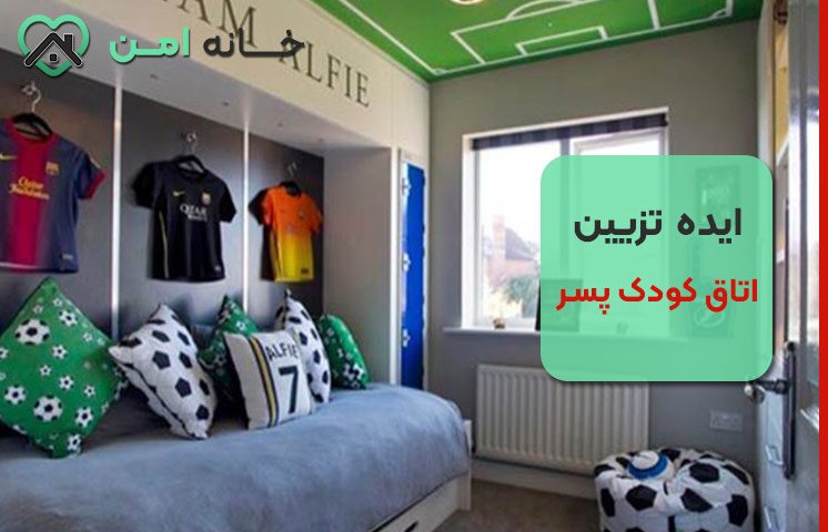 تم ورزشی اتاق برای عاشقان فوتبال و بسکتبال