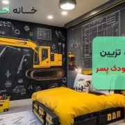 ایده تزیین اتاق کودک پسر