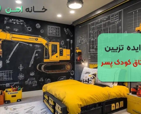ایده تزیین اتاق کودک پسر
