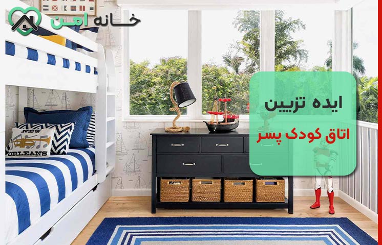 طراحی اتاق پسر برای سنین مختلف (نوزاد تا نوجوان)