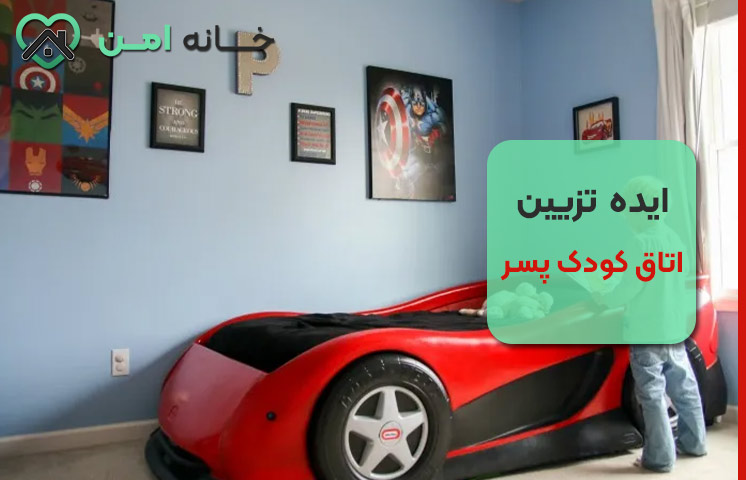 ایده تزیین اتاق کودک پسر