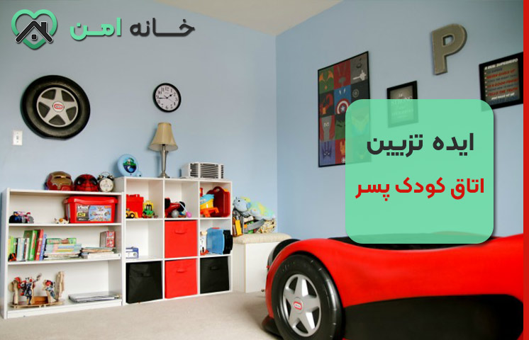 ایده تزیین اتاق کودک پسر