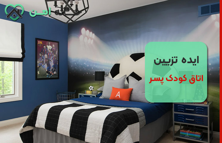 تم ورزشی اتاق برای عاشقان فوتبال و بسکتبال