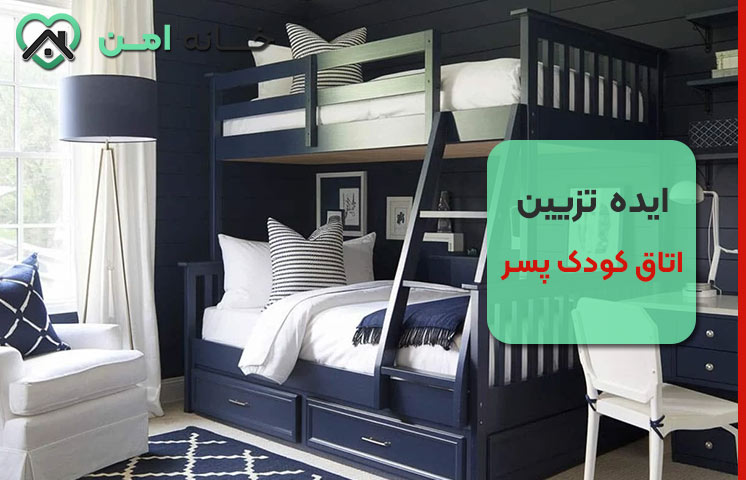 ایده تزیین اتاق کودک پسر