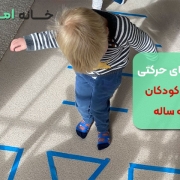 بازی‌های حرکتی برای کودکان سه ساله