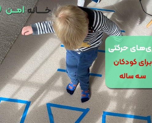 بازی‌های حرکتی برای کودکان سه ساله
