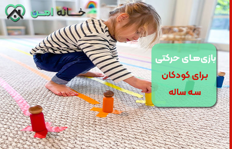 بازی‌های حرکتی برای کودکان سه ساله مناسب داخل خانه